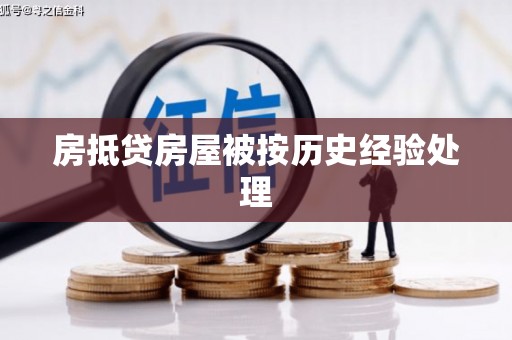 长清房抵贷房屋被按历史经验处理
