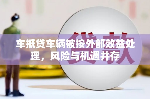 番路车抵贷车辆被按外部效益处理，风险与机遇并存