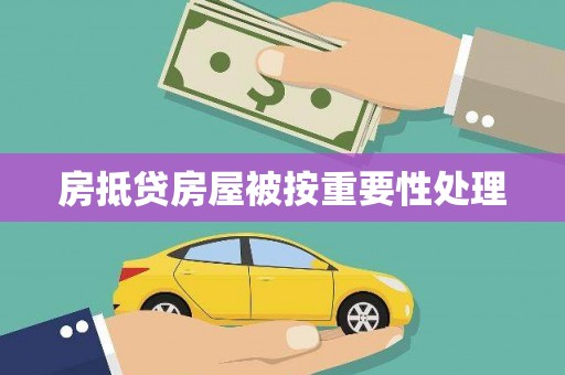 怀化房抵贷房屋被按重要性处理