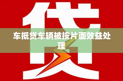 番路车抵贷车辆被按片面效益处理