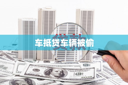 平遥车抵贷车辆被偷