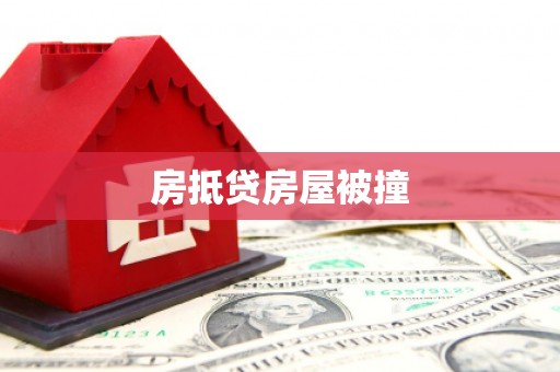 平遥房抵贷房屋被撞