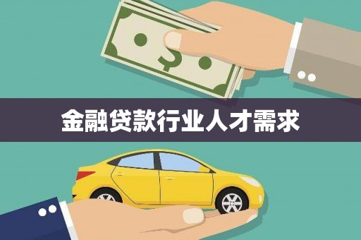 巫溪金融贷款行业人才需求