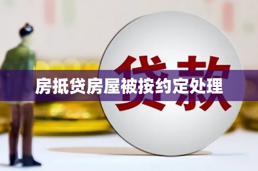 泉港房抵贷房屋被按约定处理
