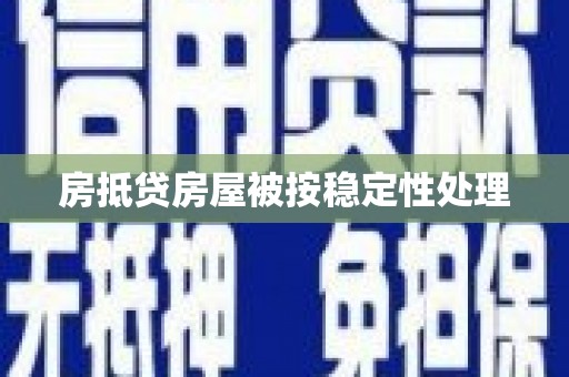 玉林房抵贷房屋被按稳定性处理