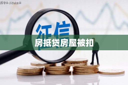台南房抵贷房屋被扣