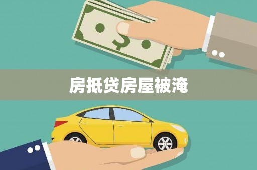 什邡房抵贷房屋被淹