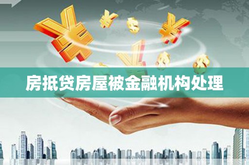 巫溪房抵贷房屋被金融机构处理