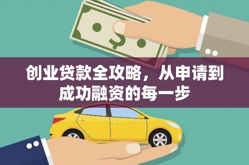 巫溪创业贷款全攻略，从申请到成功融资的每一步