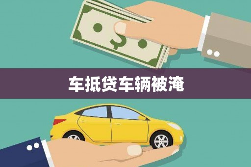 莱城车抵贷车辆被淹
