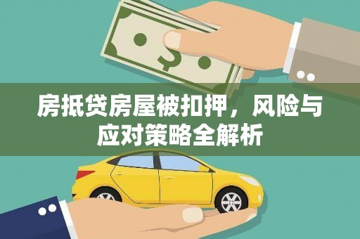 潮州房抵贷房屋被扣押，风险与应对策略全解析