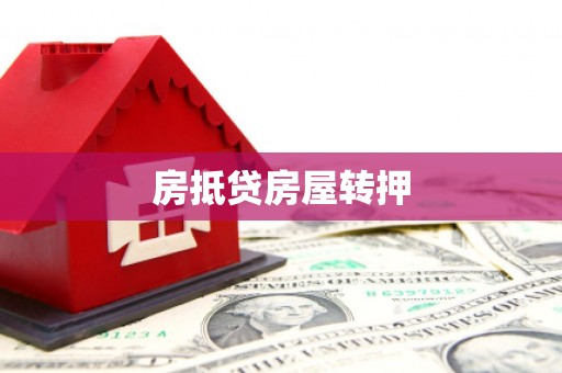 巫溪房抵贷房屋转押