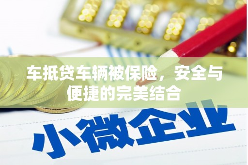 丹凤车抵贷车辆被保险，安全与便捷的完美结合