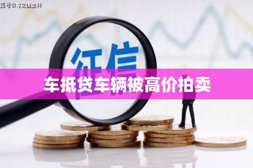 安达车抵贷车辆被高价拍卖