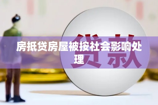 彭水房抵贷房屋被按社会影响处理