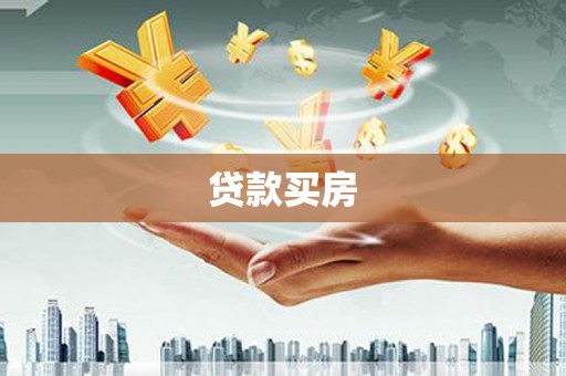 渝北贷款买房