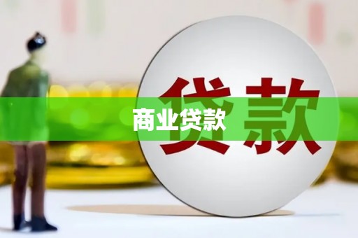 安达商业贷款