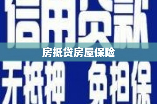 安达房抵贷房屋保险