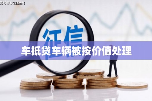 路桥车抵贷车辆被按价值处理