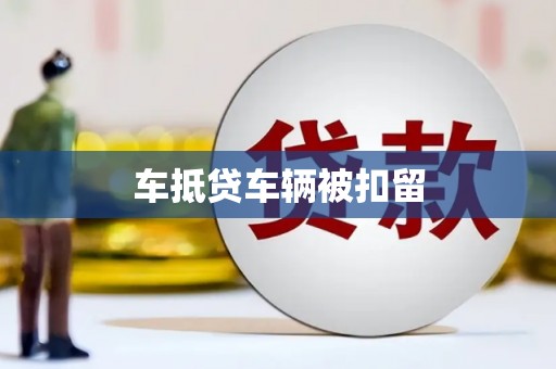 路桥车抵贷车辆被扣留