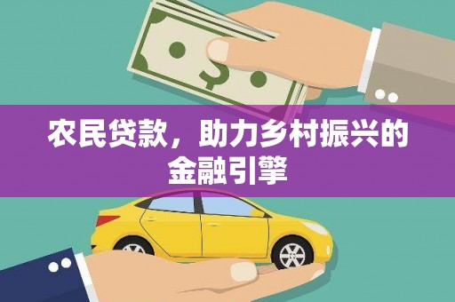 路桥农民贷款，助力乡村振兴的金融引擎