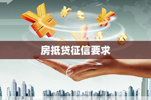 平遥房抵贷征信要求