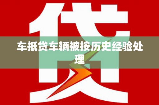 平遥车抵贷车辆被按历史经验处理