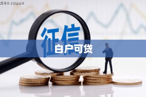 沁阳白户可贷