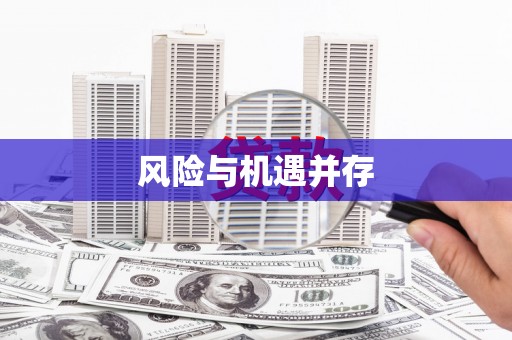平遥风险与机遇并存