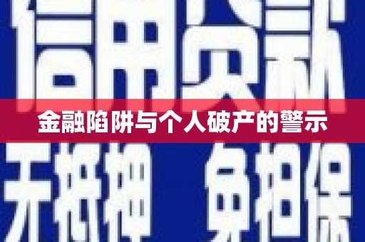信丰金融陷阱与个人破产的警示