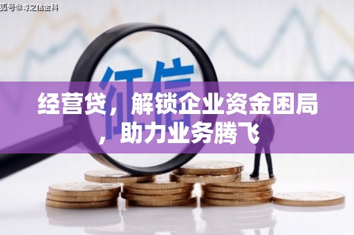 阳泉经营贷，解锁企业资金困局，助力业务腾飞