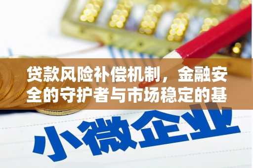 平顺贷款风险补偿机制，金融安全的守护者与市场稳定的基石
