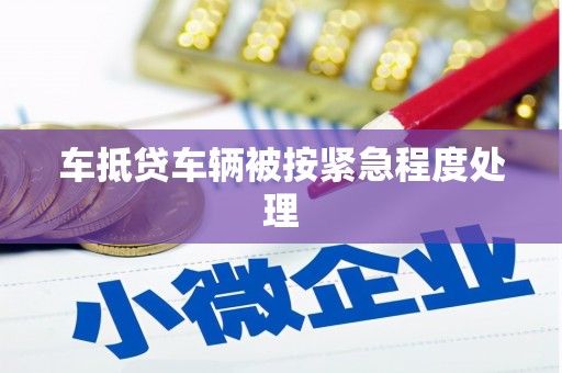 鄂托克旗车抵贷车辆被按紧急程度处理