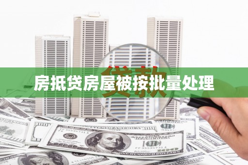 贵溪房抵贷房屋被按批量处理