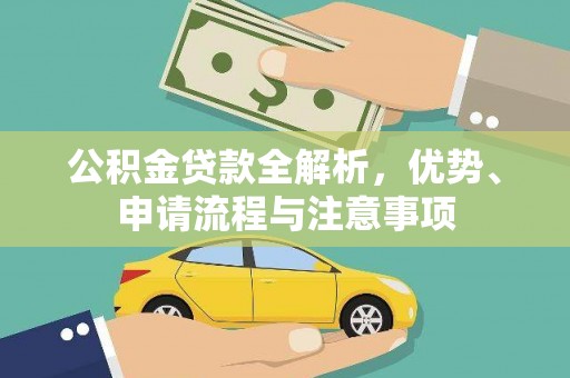 恩阳公积金贷款全解析，优势、申请流程与注意事项