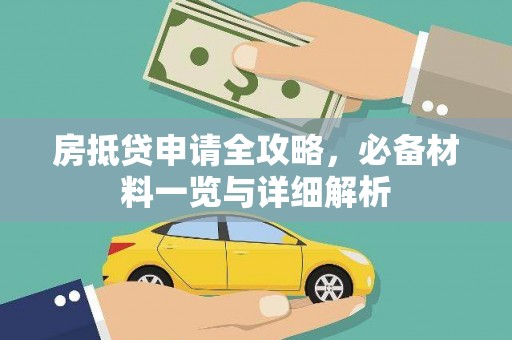 古冶房抵贷申请全攻略，必备材料一览与详细解析