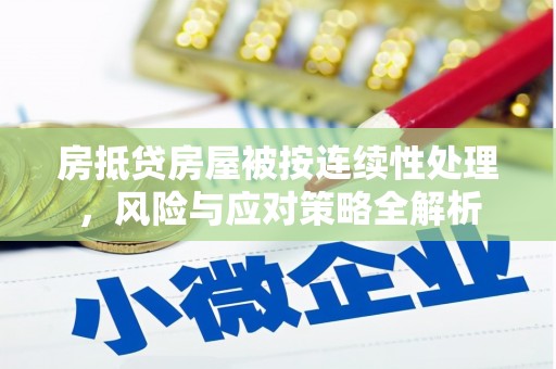 二连浩特房抵贷房屋被按连续性处理，风险与应对策略全解析