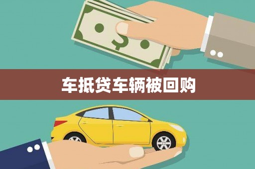 江永车抵贷车辆被回购