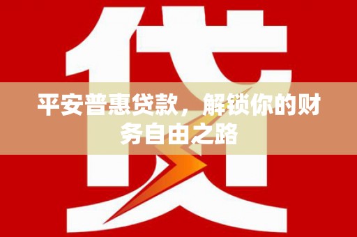 杉林平安普惠贷款，解锁你的财务自由之路