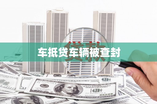 弥陀车抵贷车辆被查封