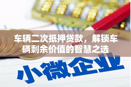 新港车辆二次抵押贷款，解锁车辆剩余价值的智慧之选