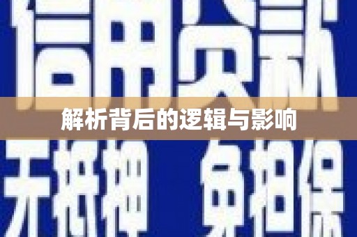 乌达解析背后的逻辑与影响