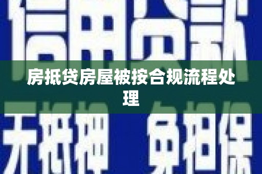 东川房抵贷房屋被按合规流程处理