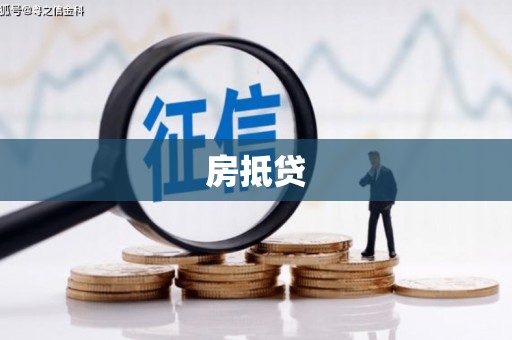 新港房抵贷