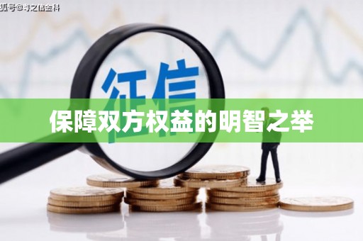 新港保障双方权益的明智之举