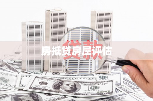 南阳房抵贷房屋评估