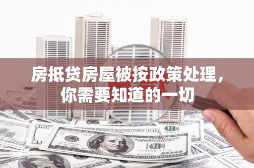 马龙房抵贷房屋被按政策处理，你需要知道的一切