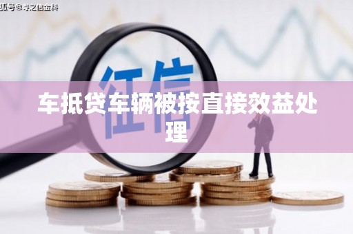 科右前旗车抵贷车辆被按直接效益处理