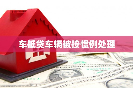 科右前旗车抵贷车辆被按惯例处理
