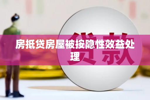 南沙房抵贷房屋被按隐性效益处理